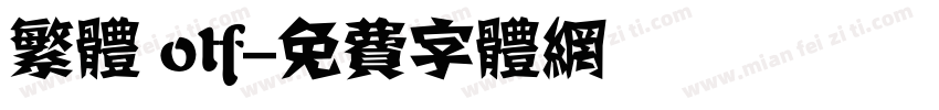 繁体 otf字体转换